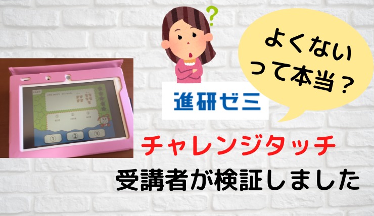 チャレンジタッチは口コミでよくないのは本当 受講者が検証しました はならっこブログ