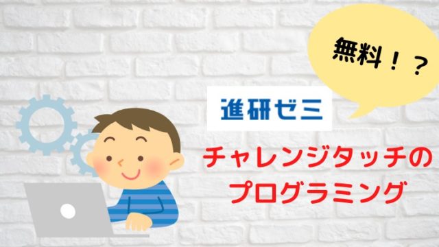 21年 チャレンジタッチの学習アプリが無料だけどスゴイ はならっこブログ