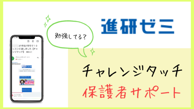 画像あり チャレンジタッチの保護者サポートメールについて解説します はならっこブログ