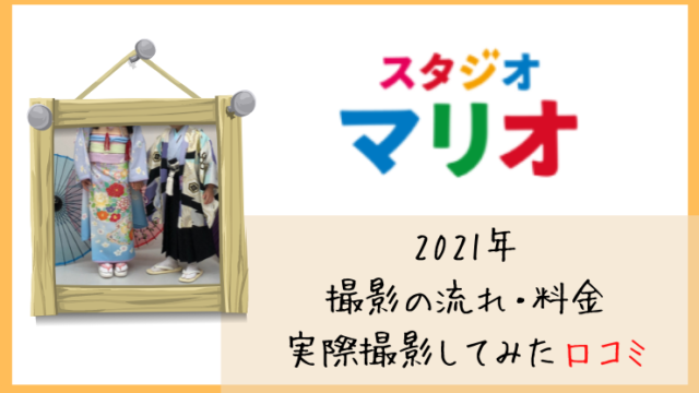 22年 実際スタジオマリオで撮影してかかった料金 口コミ 準備すべきことを解説 はならっこブログ 22年 実際スタジオマリオで撮影してかかった料金 口コミ 準備すべきことを解説 はならっこブログ