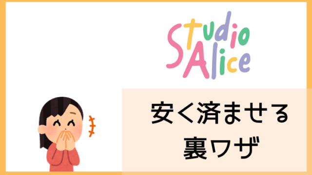 スタジオアリスを安く済ませるための裏技 予算１万円の実例も公開 はならっこブログ
